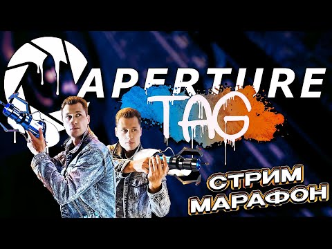Видео: 🧠Стрим Марафон #2  ▶ ApertureTag