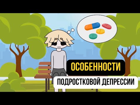 Видео: Как распознать депрессию у подростка? Признаки и лечение подростковой депрессии