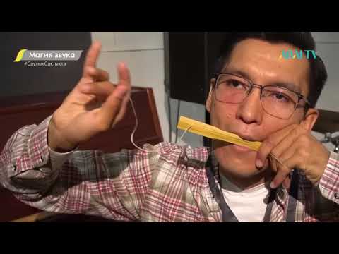 Видео: Магия Звука. Шаңқобыз