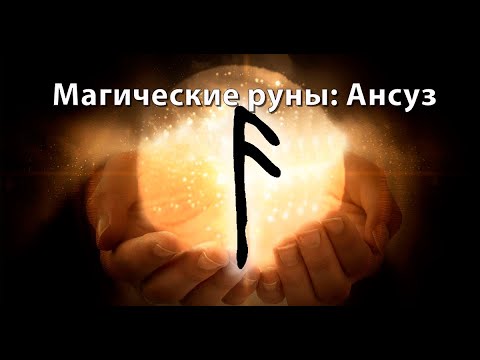 Видео: Руна "Ансуз" и ставы "на общение и коммуникацию"