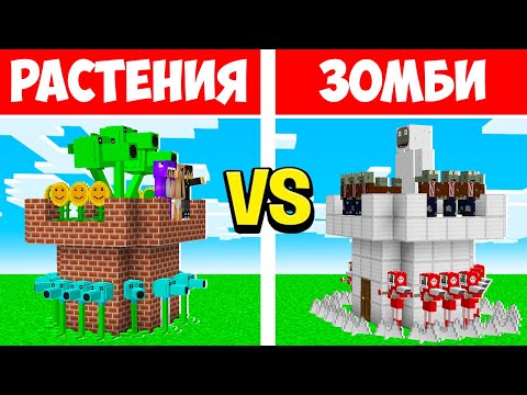 Видео: БАШНЯ РАСТЕНИЙ vs БАШНЯ ЗОМБИ В МАЙНКРАФТ! РАСТЕНИЯ ПРОТИВ ЗОМБИ ЕНОТИК!