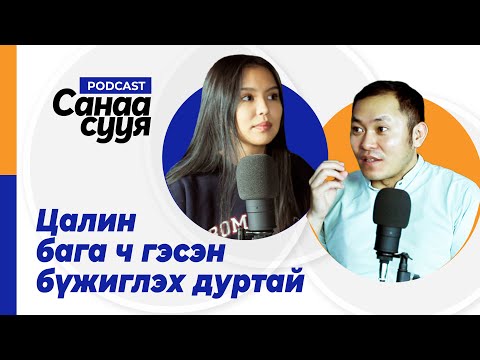 Видео: 6 САРЫН ТУРШ ТАСРАЛТГҮЙ ӨДӨР БҮР БҮЖИГЛЭХ ҮЕД.../ "Санаа сууя" подкаст EP11