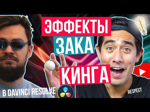 Видео: Эффект Зака Кинга в Davinci Resolve 17 | Монтаж как у Zach King
