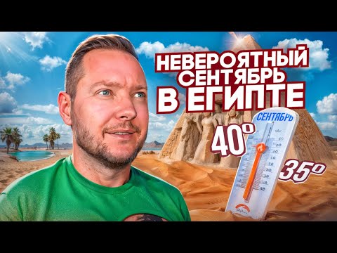 Видео: Сентябрь в Египте — РЕАЛЬНАЯ жара! Ехать ли на Красное море?