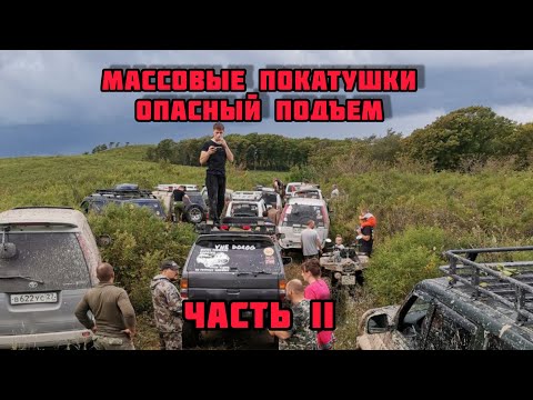 Видео: МАССОВЫЕ ПОКАТУШКИ / ОПАСНЫЙ ПОДЪЕМ / ЧАСТЬ 2 / OFFROAD
