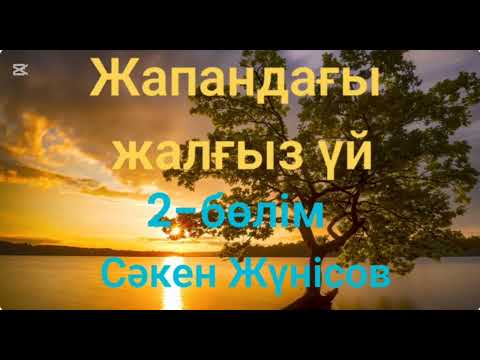 Видео: Сәкен Жүнісов.Жапандағы жалғыз үй.2-бөлім