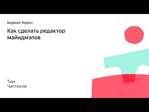 Видео: 005. Как сделать редактор майндмэпов - Тим Чаптыков