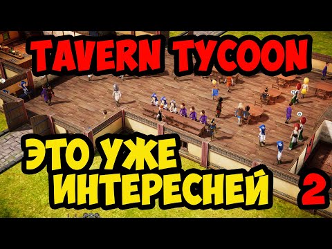Видео: Tavern Tycoon #2 - Это уже интересней