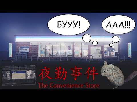 Видео: УЖАСНЫЙ МАГАЗИН ► The Convenience Store (прохождение)