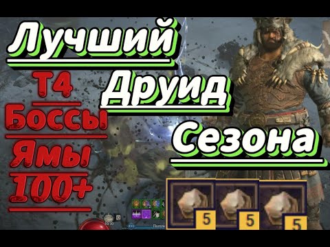Видео: Лучший Друид 8 сезона - Комфортный, сильный, быстрый. Без Снапшотов! Глыба - крутилка в Diablo 4