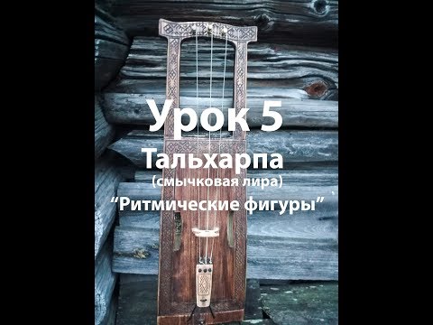 Видео: Смычковая лира ТАЛЬХАРПА, УРОК 5 "Ритмические фигуры"