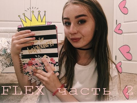 Видео: Как пройти Флекс 100% (2 часть) идеальное эссе для flex