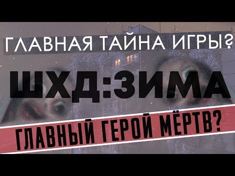 Видео: СТРАШНАЯ ПРАВДА О ШХД: ЗИМА / IT'S WINTER