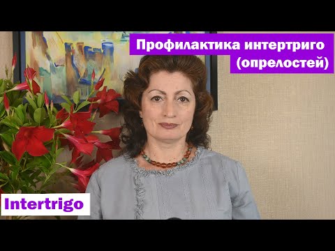 Видео: Intertrigo – Профилактика интертриго (опрелостей)