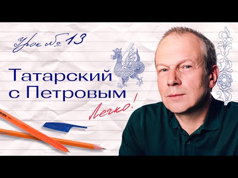 Видео: 13 урок татарского с полиглотом Дмитрием Петровым