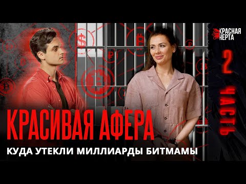 Видео: Афера на миллиарды. Битмама кинула всех на бабки и села в тюрьму? | Часть 2