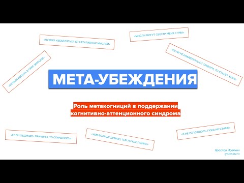 Видео: Метакогнитивная терапия (часть 2) — Мета-убеждения (Ярослав Исайкин)