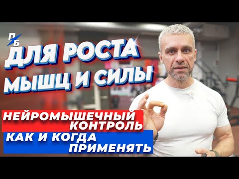Видео: Как и когда для роста мышц и силы применять нейромышечный контроль и строить нейромышечные связи