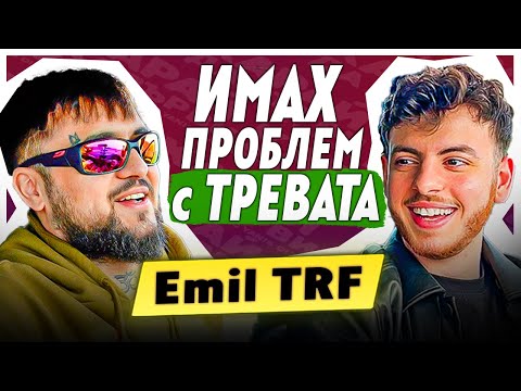 Видео: Emil TRF: НАПРАВИХА МИ АКЦИЯ, ОБЪРНАХА ДОМА МИ - КАРАЙ ДА ВЪРВИ ЕП. 10