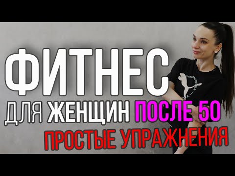 Видео: Фитнес после 50 для женщин | простые упражнения в умеренном темпе | тренировка на все тело дома 50+