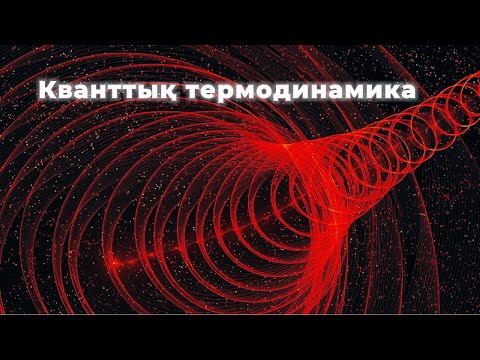 Видео: Кванттық термодинамика: энтропия және кванттық жүйелер | ZERETRON