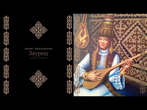 Видео: Нұрым Асқанов - Зәуреш (Мұхит Мералыұлы)