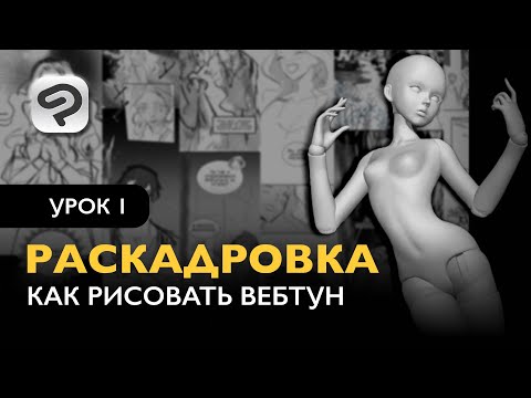 Видео: Как рисовать комикс в формате Вебтун | Урок 1. С чего начать?