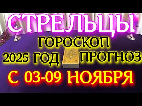 Видео: ГОРОСКОП СТРЕЛЬЦЫ С 03 ПО 09 НОЯБРЯ МЕСЯЦ ПРОГНОЗ ТАРОСКОП. 2025 ГОД virgo tarot today