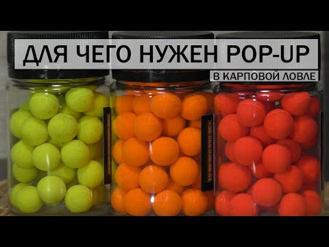 Видео: ДЛЯ ЧЕГО НУЖЕН POP-UP в КАРПОВОЙ ЛОВЛЕ