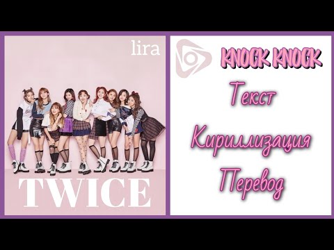 Видео: TWICE – KNOCK KNOCK | Текст + Кириллизация + Перевод | lira