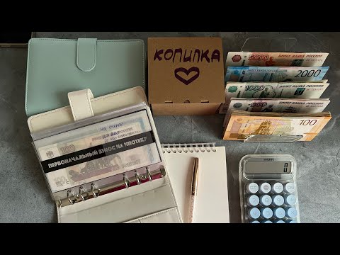 Видео: #7 Распределение денежных средств по системе конвертов. Сентябрь 3