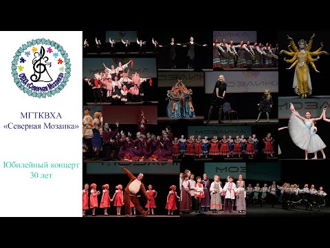 Видео: 20.04.2024 МГТКВХА Северная Мозаика. Юбилейный концерт. 30 лет. Видео-версия
