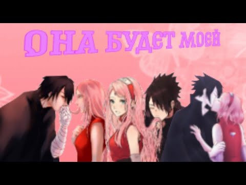 Видео: Сасукаку 🌸&Саске и Сакура [Клип ]-"Она будет моей "