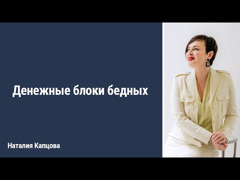 Видео: ДЕНЕЖНОЕ БЛОКИ БЕДНЫХ ЛЮДЕЙ | Наталия Капцова