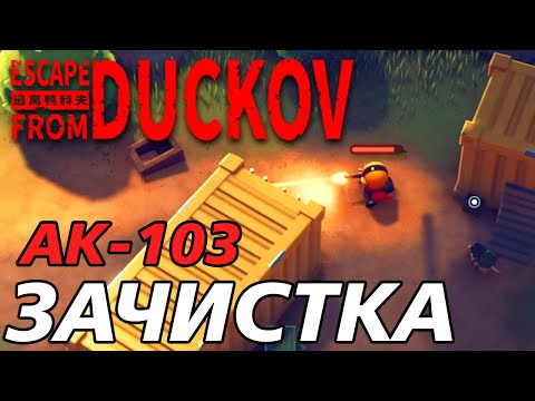 Видео: ОХОТА НА УТОК С АК-103! - Escape from Duckov #002 / Выживание и Лут