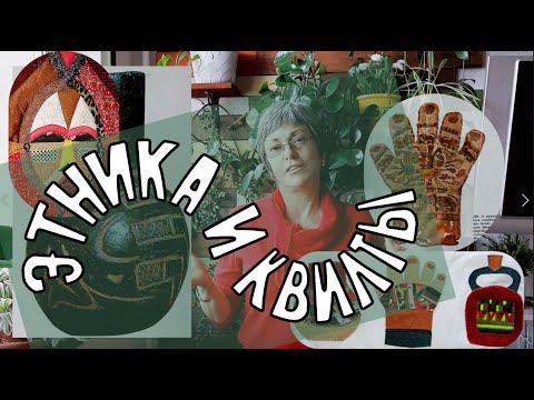 Видео: Что такое этнический стиль. Этнический декор в интерьере. Первобытное искусство. Мои этно-квилты.