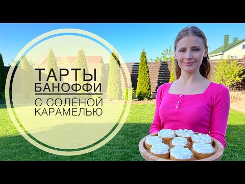 Видео: Тарты БАНОФФИ! Солёная карамель, бананы, сливочный крем