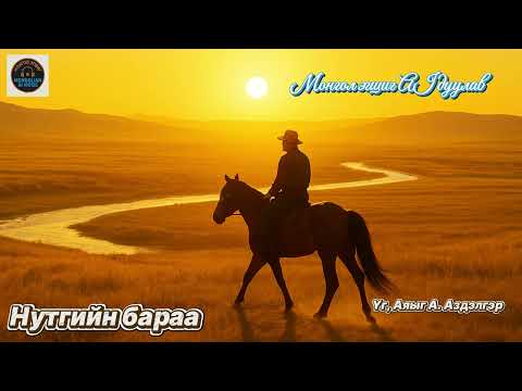 Видео: Нутгийн бараа /Nutgiin baraa/