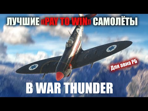 Видео: ЛУЧШИЕ «PAY TO WIN» САМОЛЁТЫ в WAR THUNDER