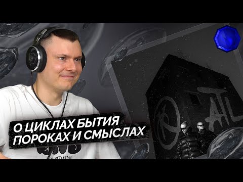 Видео: ATL, Ка тет — Вечный двигатель | Разбор альбома