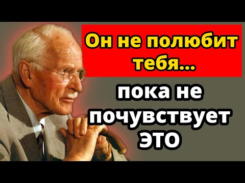Видео: 3 вещи, которые НУЖНЫ МУЖЧИНАМ, прежде чем они влюбятся | Карл Юнг