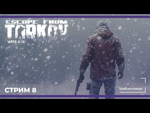 Видео: Новогодние каникулы в Таркове | Escape from Tarkov (патч 0.16) #8 (08.01.2025)