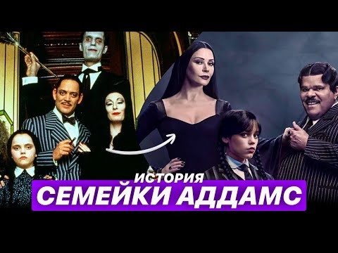 Видео: КАК СЕМЕЙКА АДДАМС СТАЛА КУЛЬТУРНЫМ ФЕНОМЕНОМ | ИСТОРИЯ СЕМЕЙКИ АДДАМС