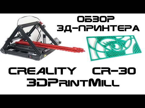 Видео: Обзор конвейерного 3Д-принтера - Creality CR-30 3DPrintMill