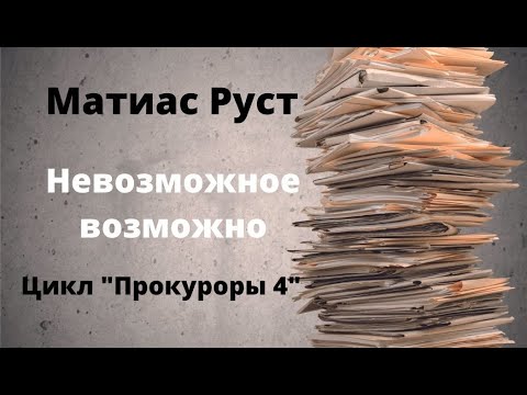 Видео: ДОКУМЕНТАЛЬНЫЙ ФИЛЬМ: Матиас Руст. Невозможное возможно. Цикл «Прокуроры 4».