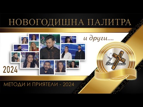 Видео: NOVOGODISHNA PALITRA, 2023 - 2024 | Методи и приятели - 2024  ♪ | 4K