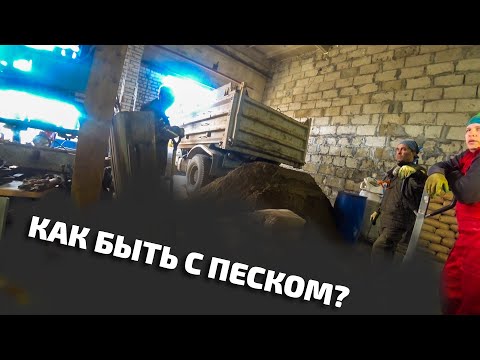 Видео: Ч.7. Проблемы с песком. Сушка строится. Быт. Бизнес.