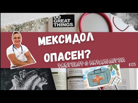 Видео: МЕКСИДОЛ. ОПАСНЫЙ ПРЕПАРАТ?