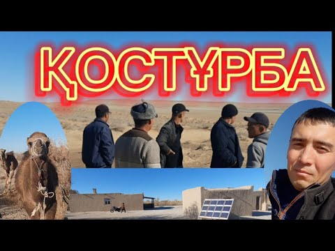 Видео: ҚОСТҰРБА АУЫЛЫНА БАРАМЫЗ. #ТахтакөпирРайоны 2023