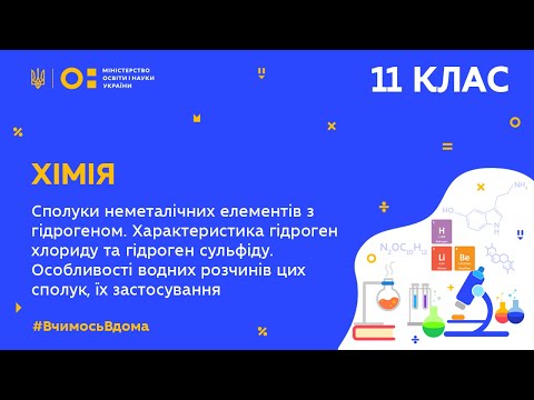 Видео: 11 клас. Хімія. Сполуки неметалічних елементів з гідрогеном (Тиж.8:ПТ)